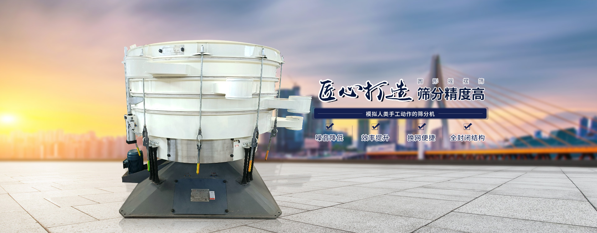 高效率、全封閉、圓形搖擺篩